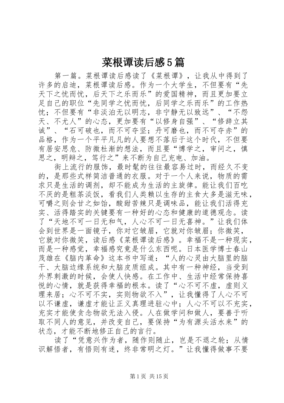 菜根谭读后感5篇_1_第1页