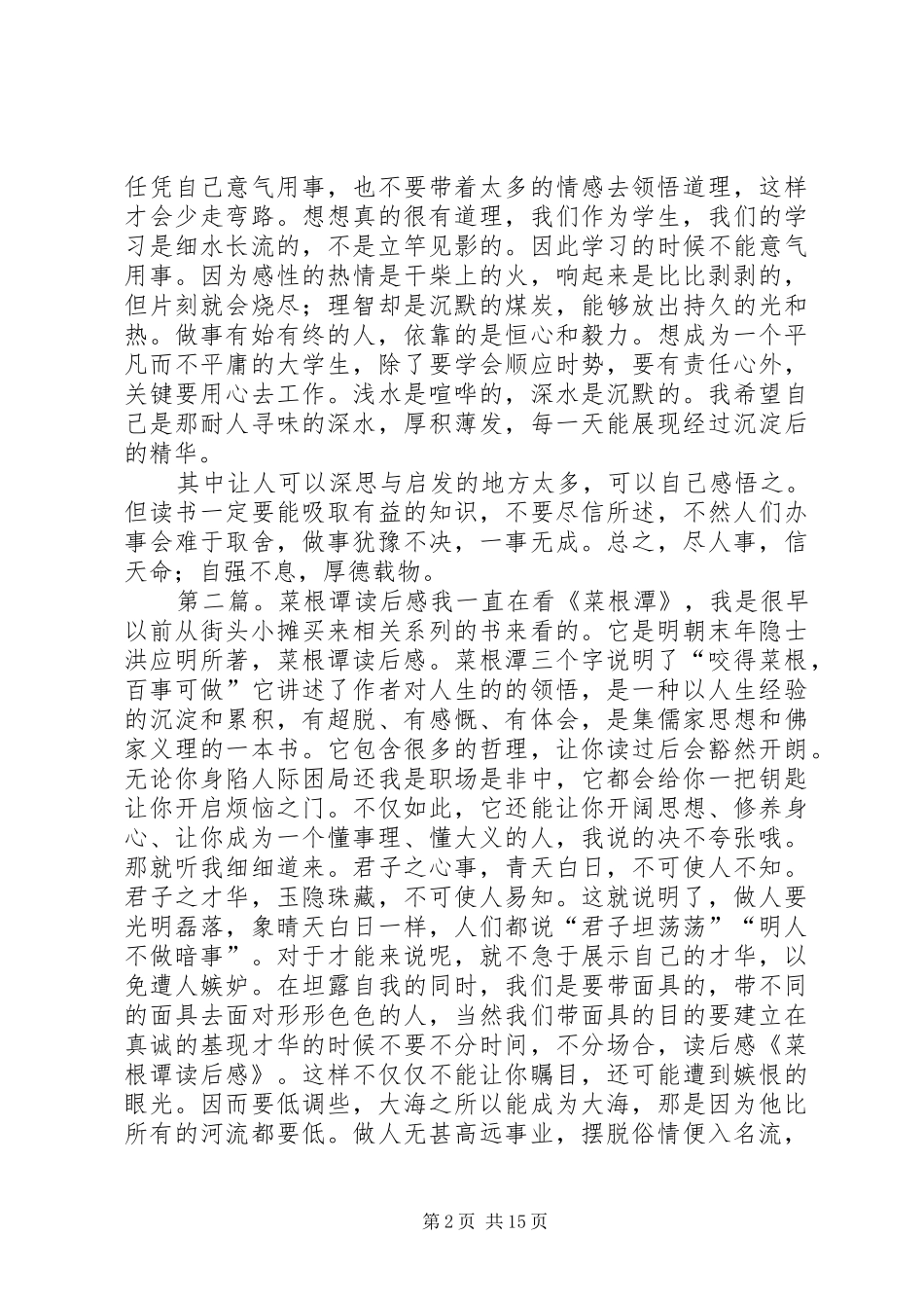菜根谭读后感5篇_1_第2页