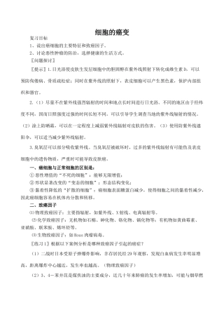 高中生物细胞的癌变人教版必修一