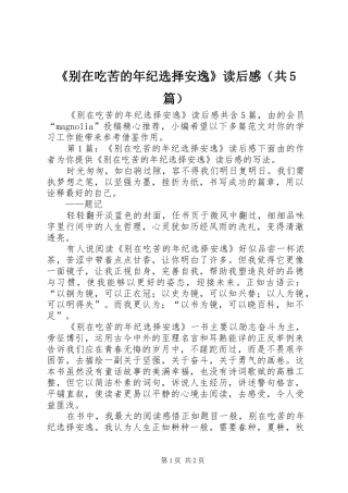 《别在吃苦的年纪选择安逸》读后感（共5篇）