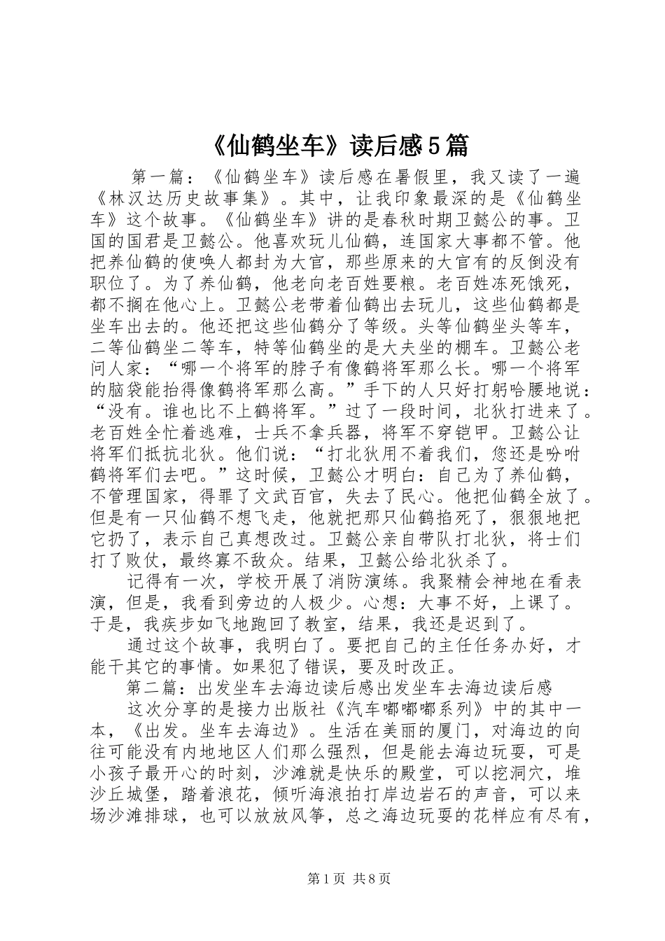 《仙鹤坐车》读后感5篇_第1页