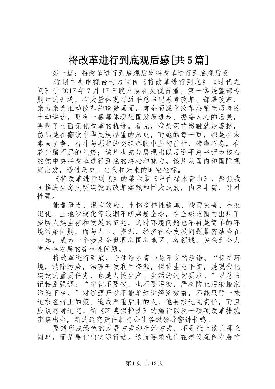 将改革进行到底观后感[共5篇]_第1页