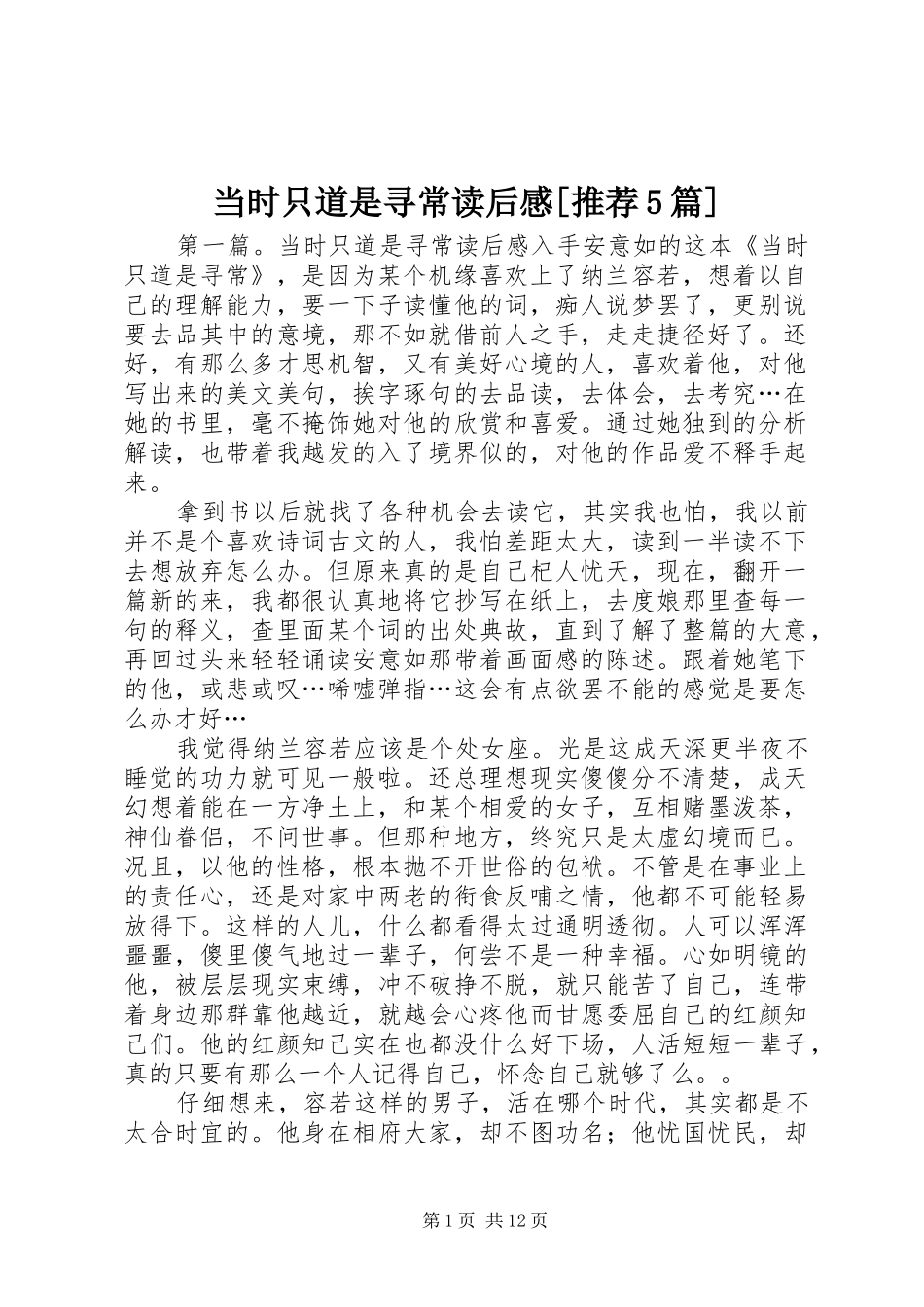 当时只道是寻常读后感[推荐5篇]_第1页