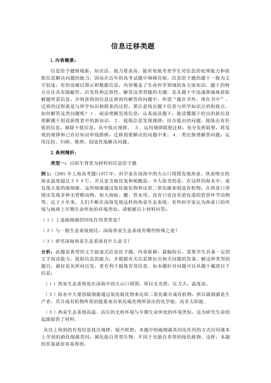 高中生物题型专题教案（三）：信息迁移类题_第1页