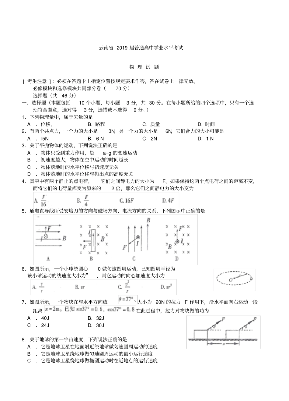 云南省2019届普通高中学业水平考试物理试题及答案_第1页