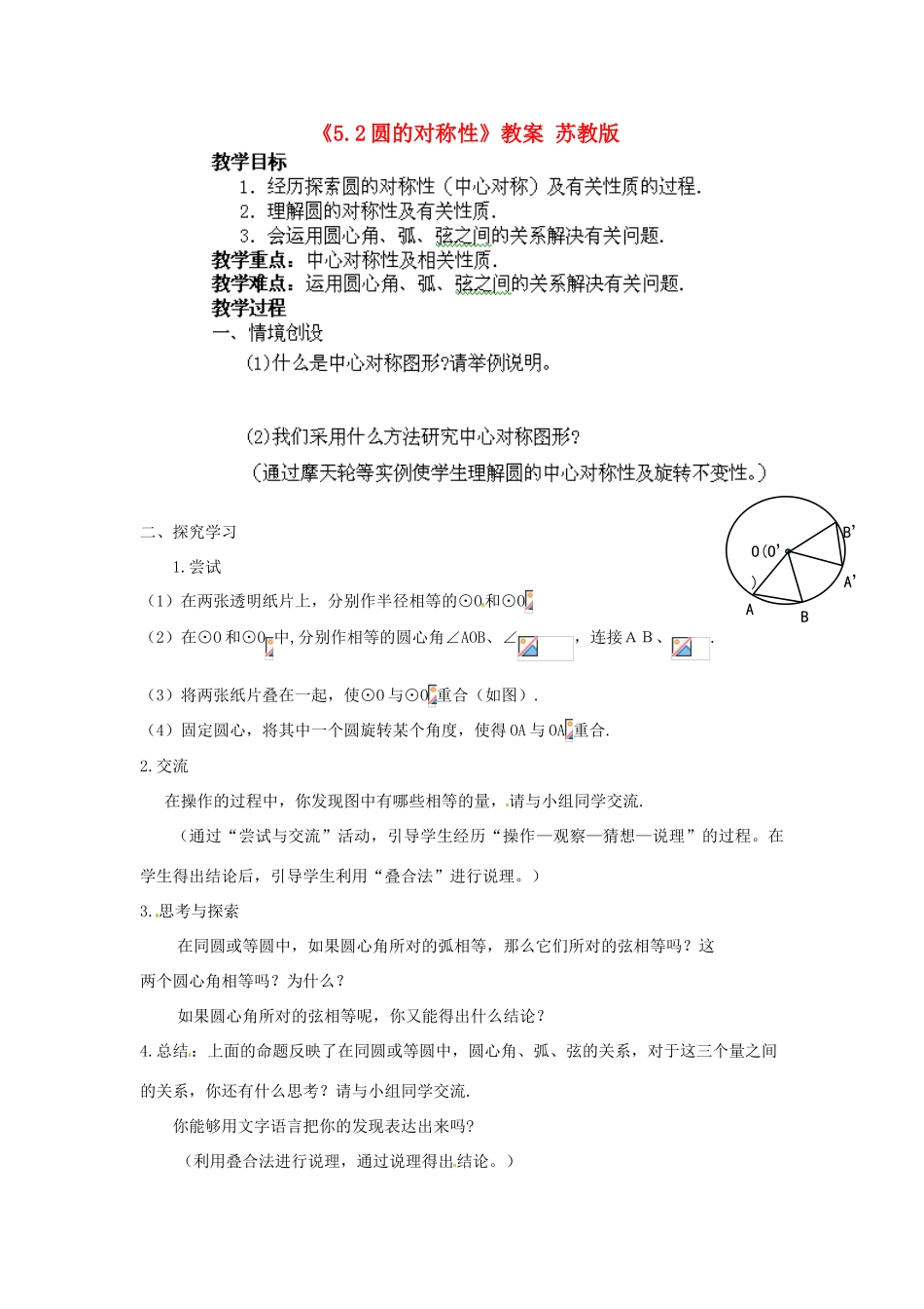 江苏省新沂市九年级数学《5.2圆的对称性》教案 苏教版_第1页