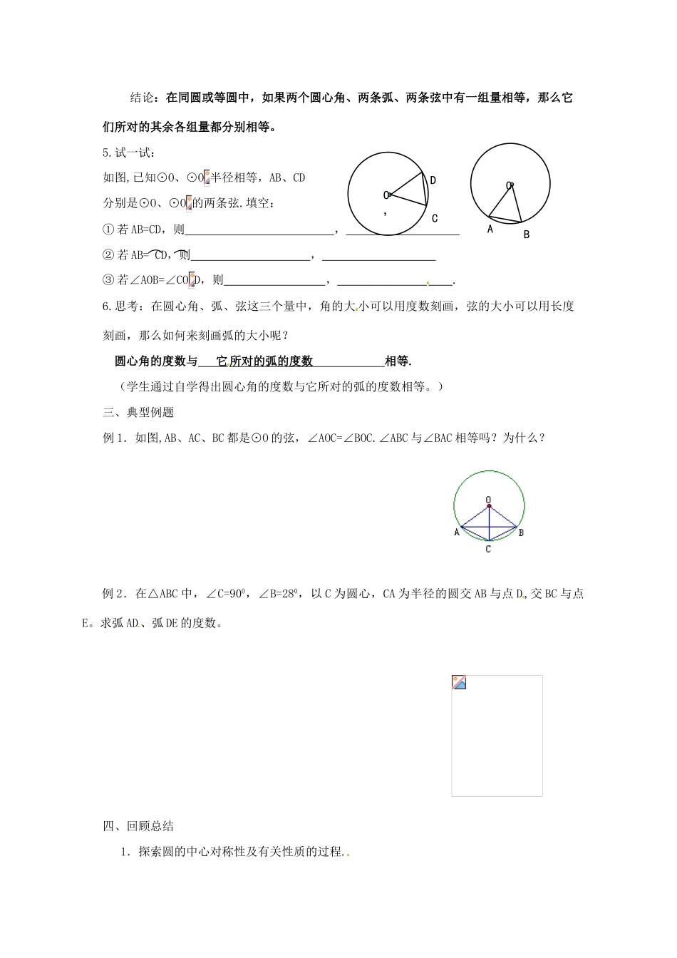 江苏省新沂市九年级数学《5.2圆的对称性》教案 苏教版_第2页