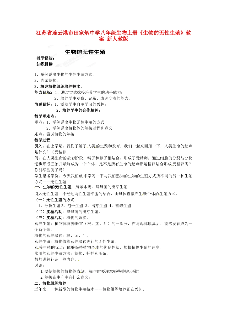 江苏省连云港市田家炳中学八年级生物上册《生物的无性生殖》教案 新人教版_第1页