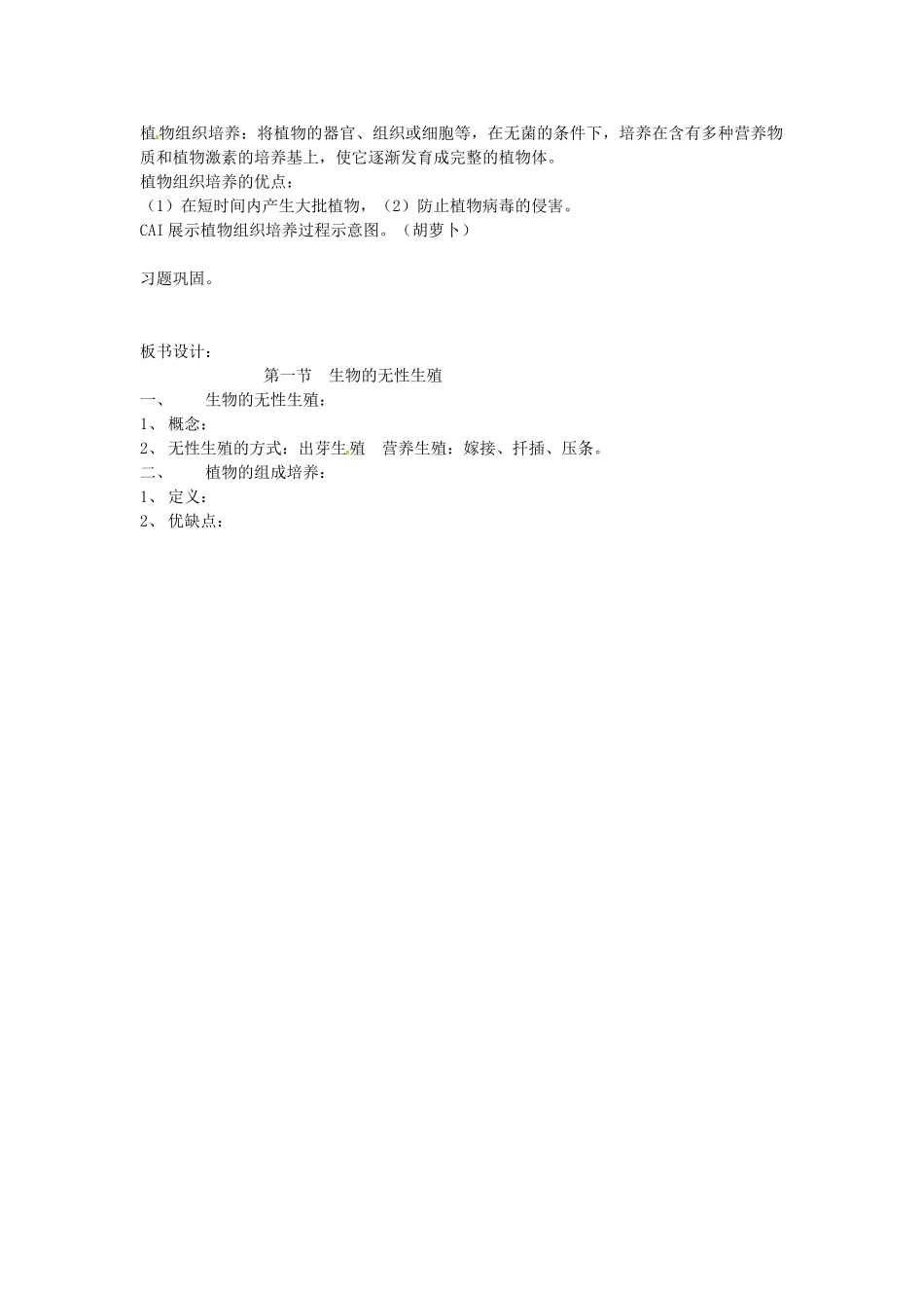 江苏省连云港市田家炳中学八年级生物上册《生物的无性生殖》教案 新人教版_第2页