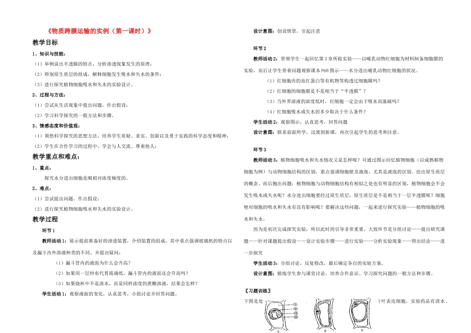 高中生物 《物质跨膜运输的实例（第一课时）》教学简案 新人教版必修1_第1页