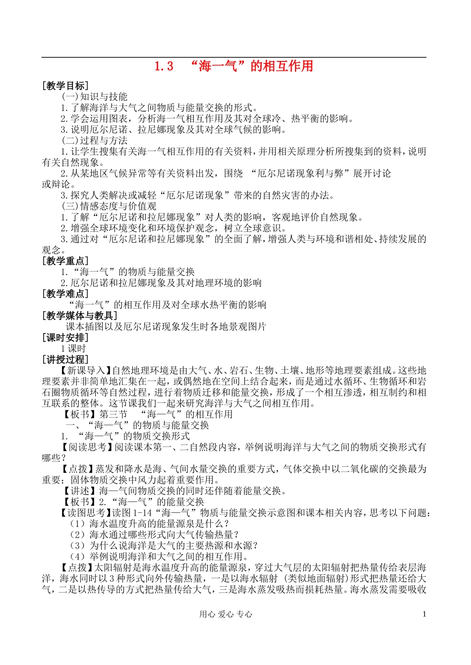 高中地理 1.3 “海一气”的相互作用教案 湘教版选修2_第1页