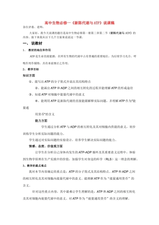 高中生物 《新陈代谢与ATP》说课稿 新人教版必修3