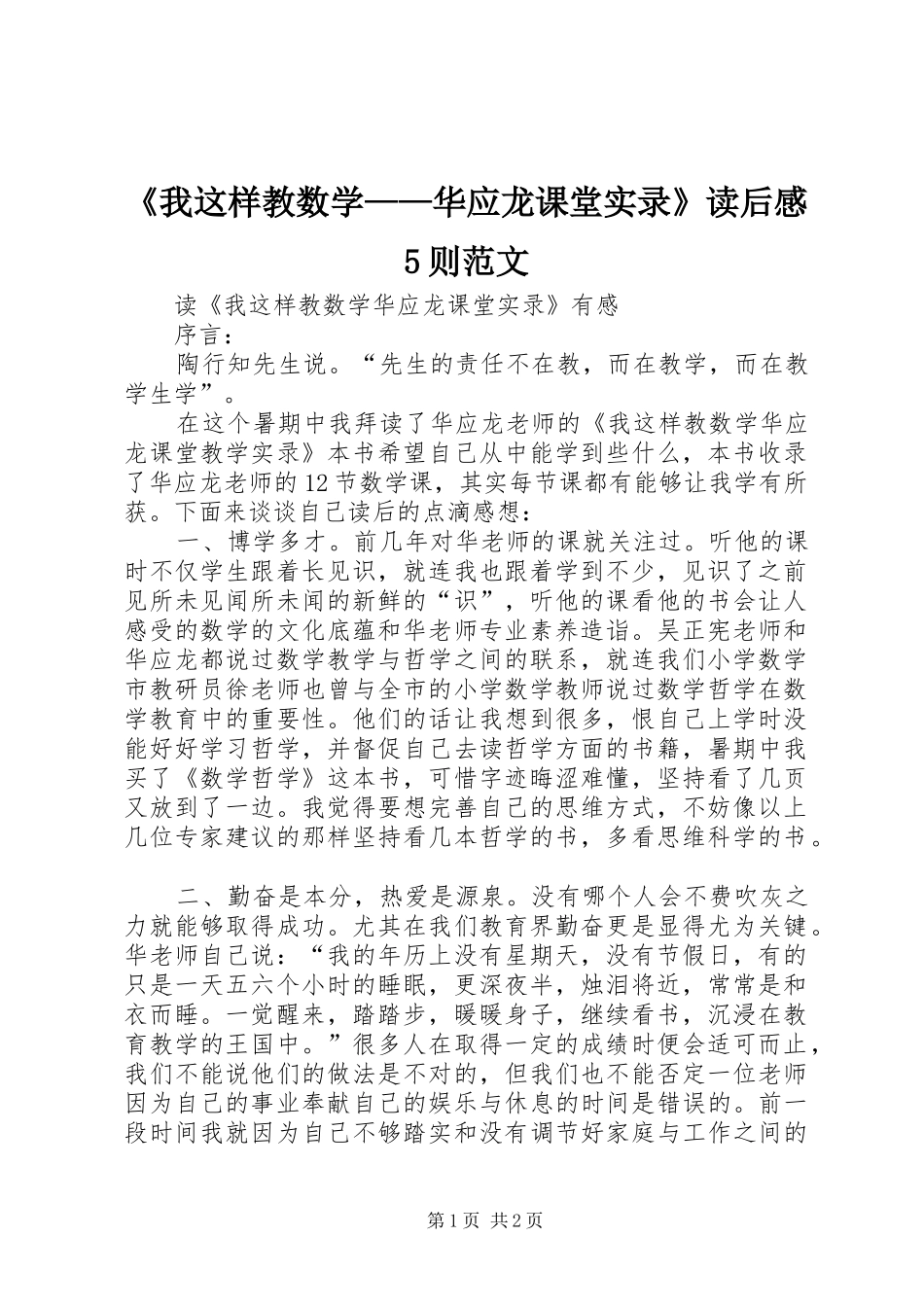 《我这样教数学——华应龙课堂实录》读后感5则范文_1_第1页