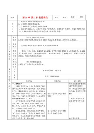 江苏省盐城东台市唐洋镇八年级生物上册《第19章 第二节 拒绝毒品》教案 苏教版