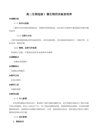 高二生物选修1 微生物的实验室培养