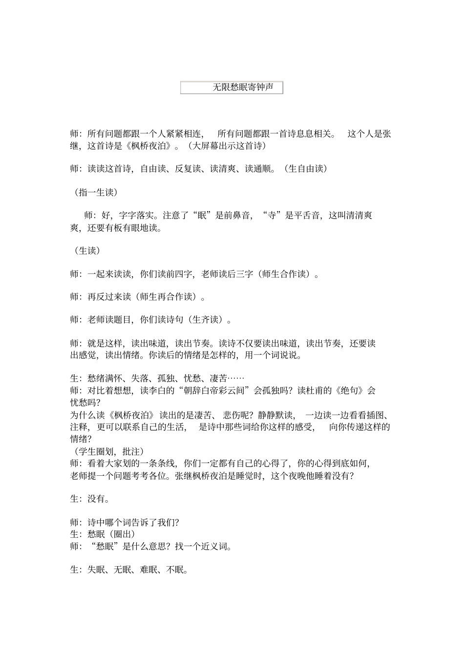 学习王崧舟的枫桥夜泊_第3页