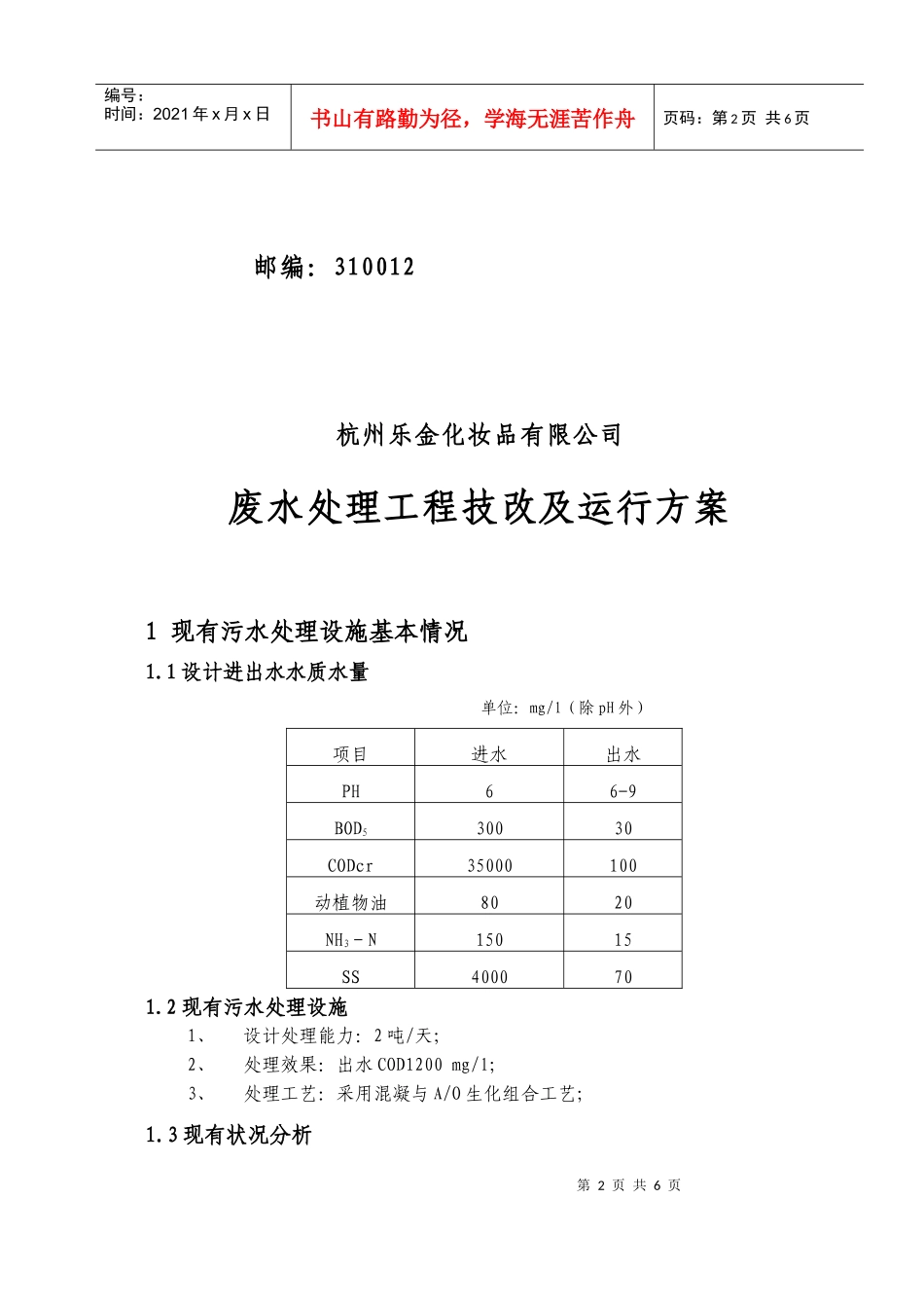 乐金化妆品公司污水治理工程设计方案_第2页