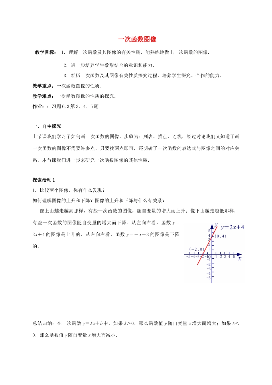 江苏省宿迁市沭阳县八年级数学上册 6.3 一次函数的图象（2）教案 （新版）苏科版-（新版）苏科版初中八年级上册数学教案_第1页