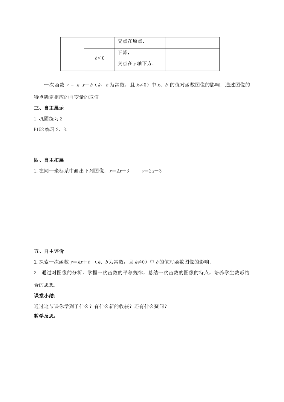 江苏省宿迁市沭阳县八年级数学上册 6.3 一次函数的图象（2）教案 （新版）苏科版-（新版）苏科版初中八年级上册数学教案_第3页