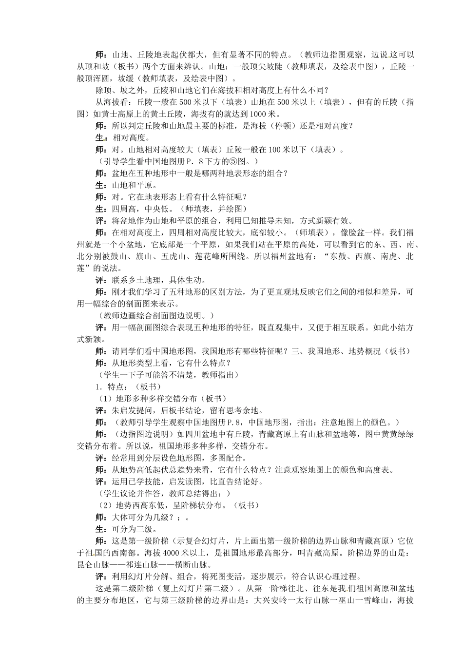 江苏省盐城东台市唐洋镇中学八年级地理上册《2.1地形》教案 新人教版_第2页