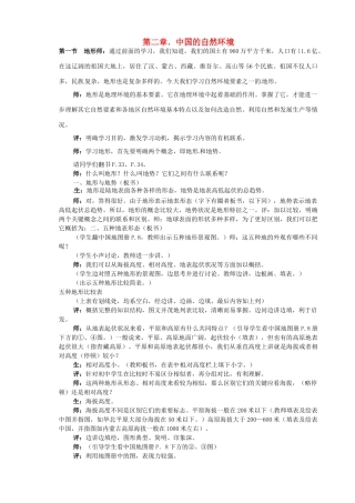 江苏省盐城东台市唐洋镇中学八年级地理上册《2.1地形》教案 新人教版