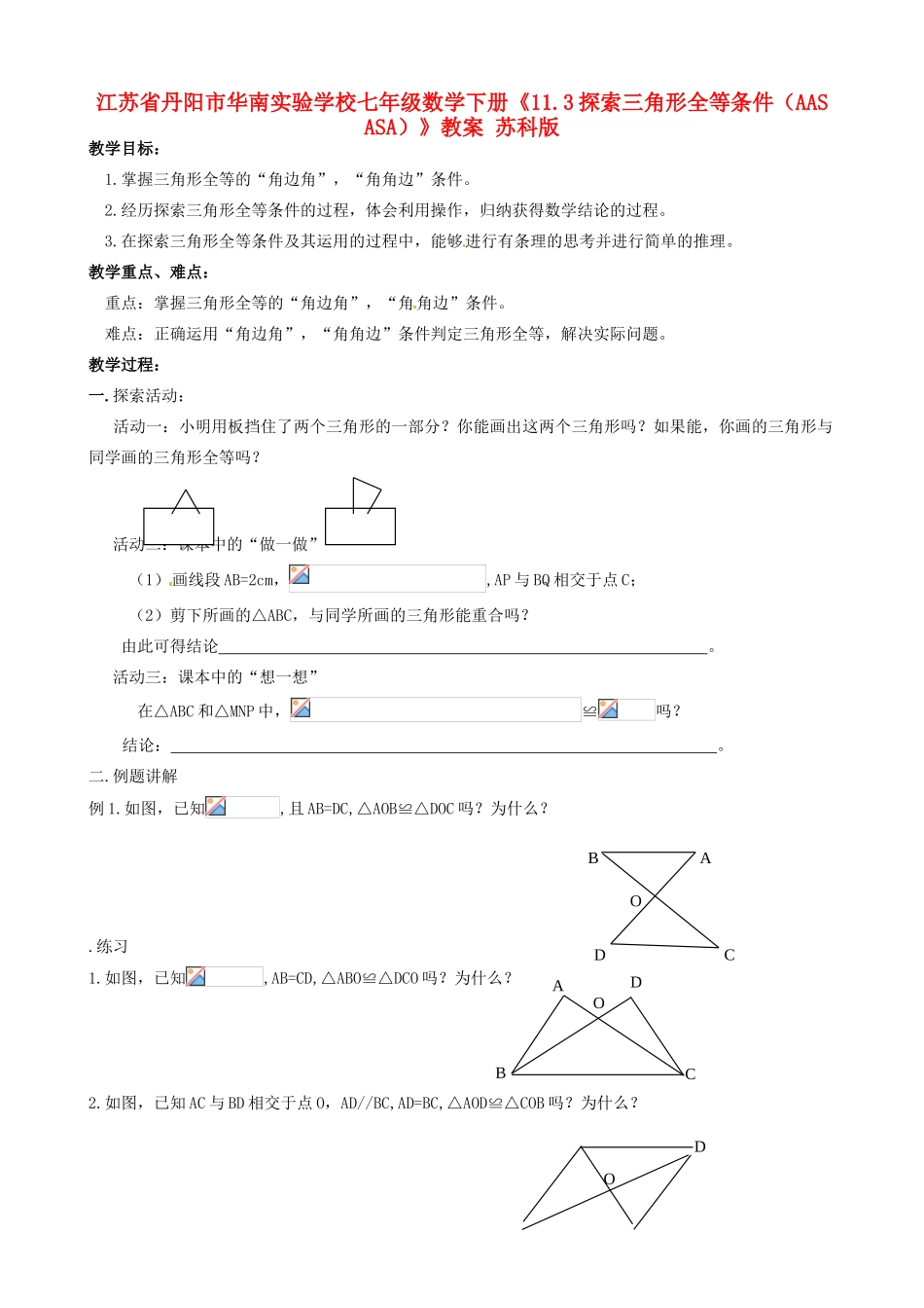 江苏省丹阳市华南实验学校七年级数学下册《11.3探索三角形全等条件（AAS ASA）》教案 苏科版_第1页