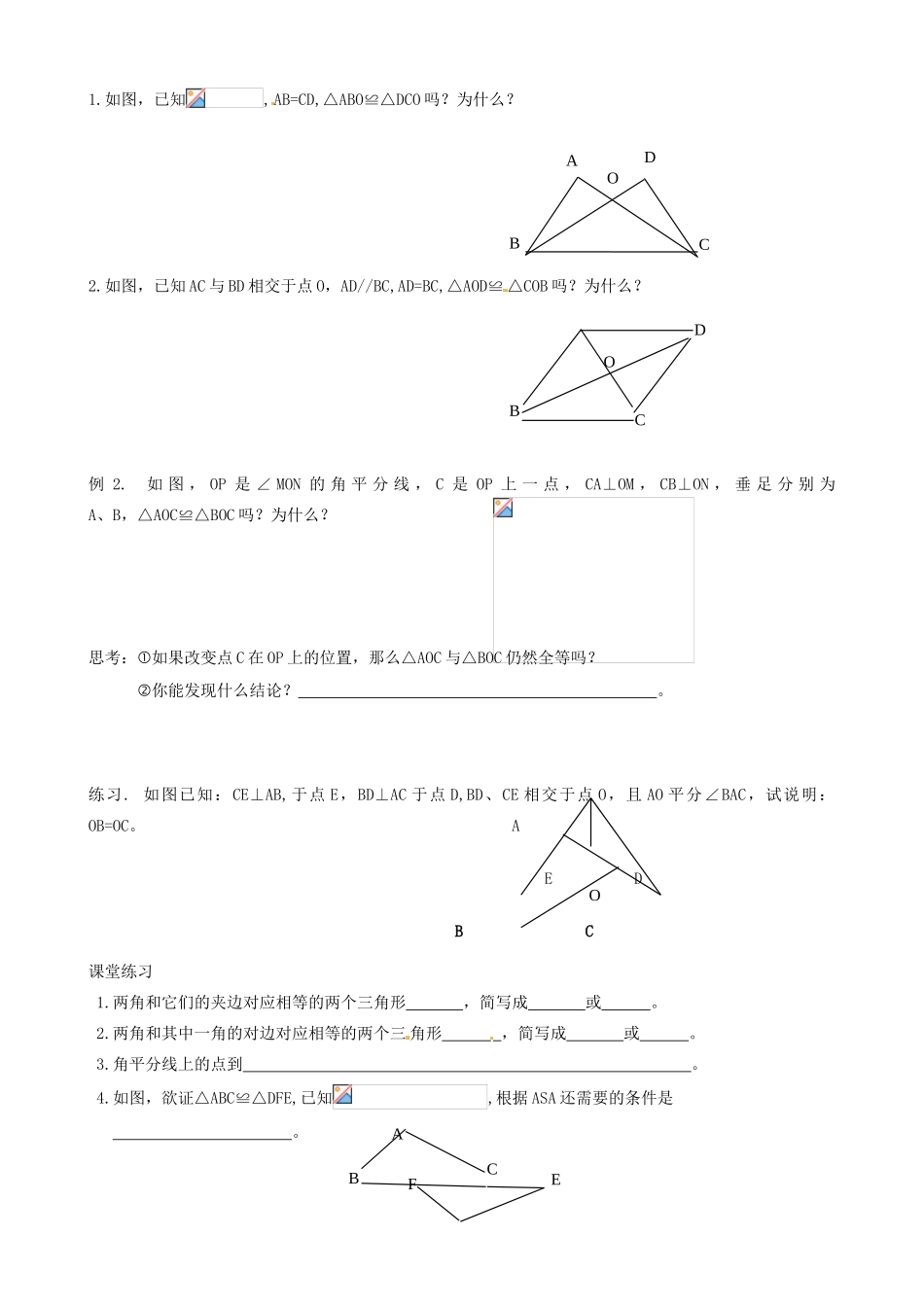 江苏省丹阳市华南实验学校七年级数学下册《11.3探索三角形全等条件（AAS ASA）》教案 苏科版_第3页