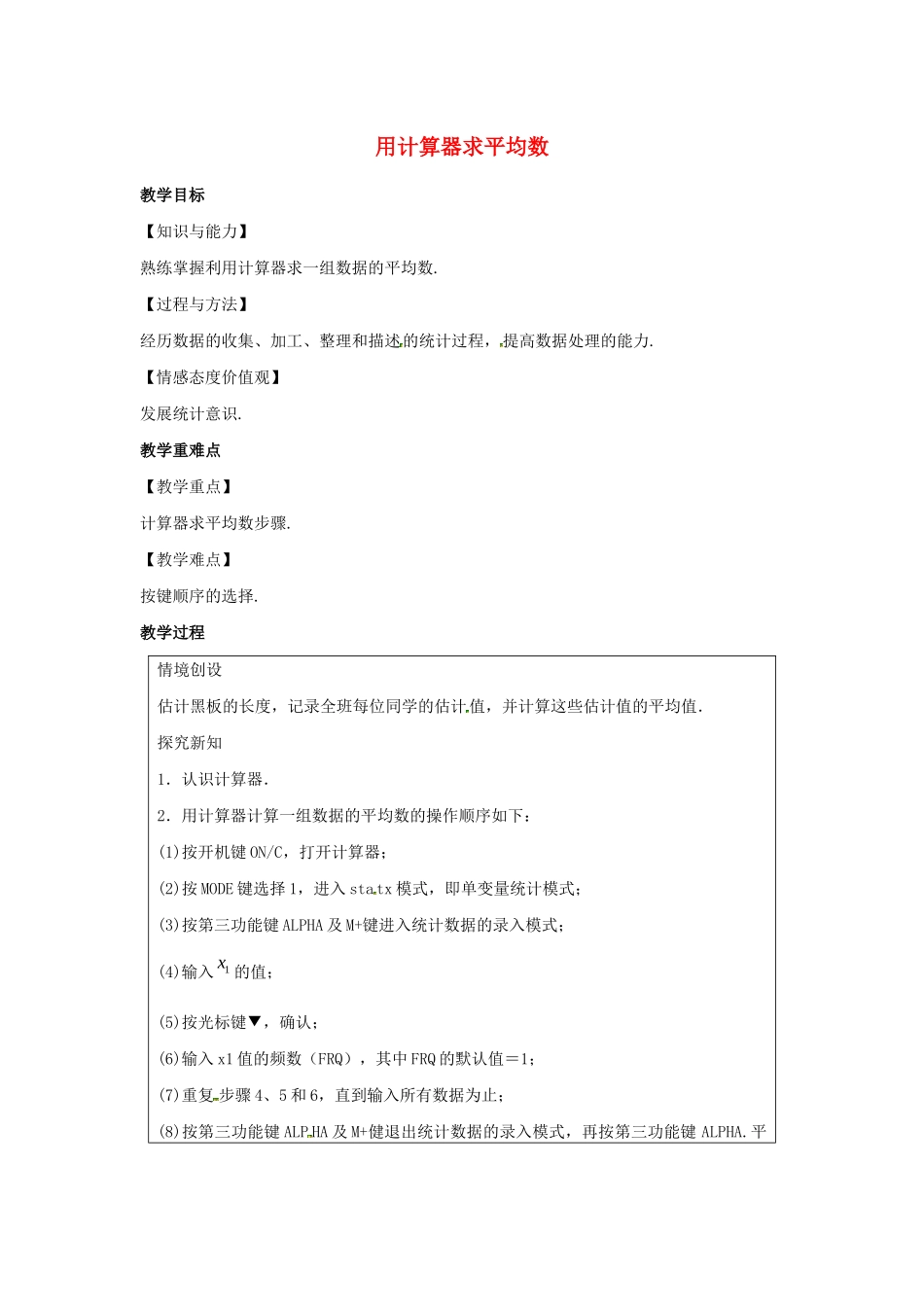 九年级数学上册 第3章 数据的集中趋势和离散程度 3.3 用计算器求平均数教案（新版）苏科版-（新版）苏科版初中九年级上册数学教案_第1页