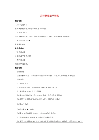 九年级数学上册 第3章 数据的集中趋势和离散程度 3.3 用计算器求平均数教案（新版）苏科版-（新版）苏科版初中九年级上册数学教案