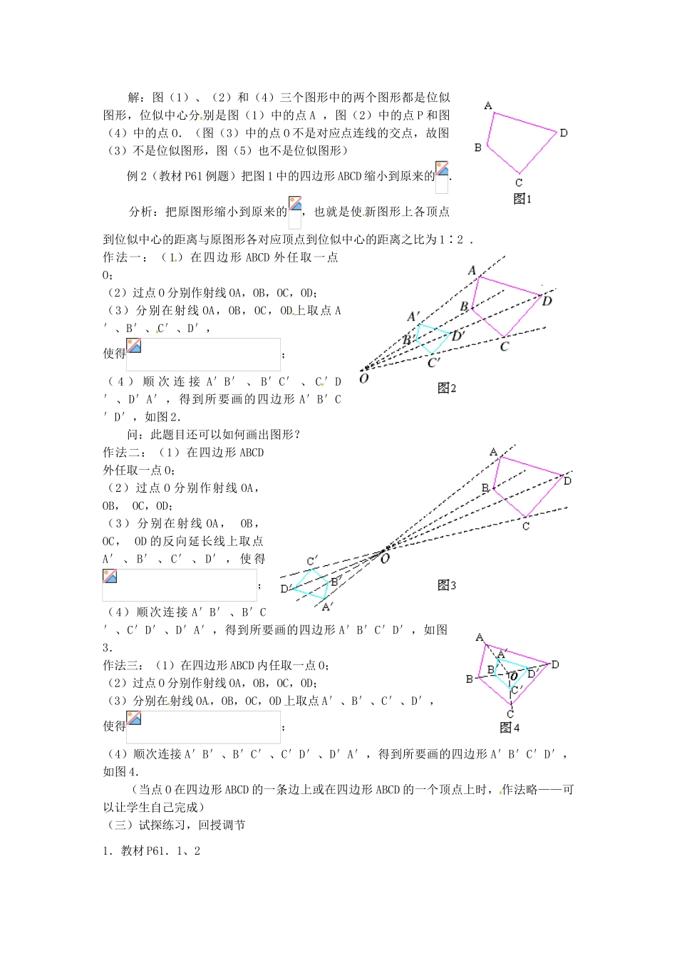 江苏省南通市实验中学九年级数学下册 27.3 位似（第1课时）教案 新人教版_第2页