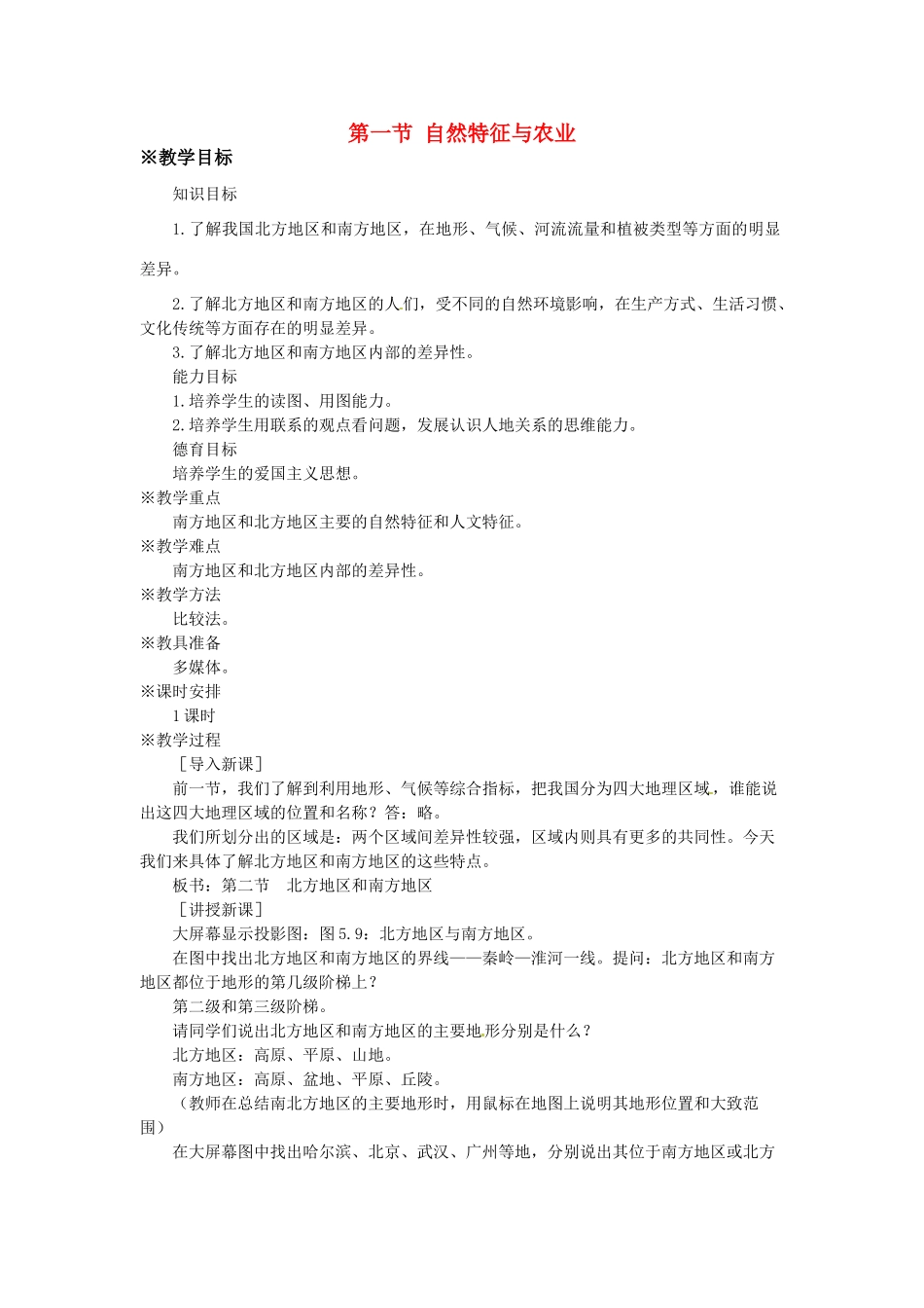 八年级地理下册 第七章 南方地区 第一节 自然特征与农业教案1 （新版）新人教版_第1页