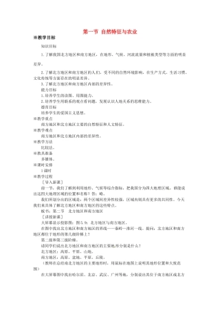 八年级地理下册 第七章 南方地区 第一节 自然特征与农业教案1 （新版）新人教版