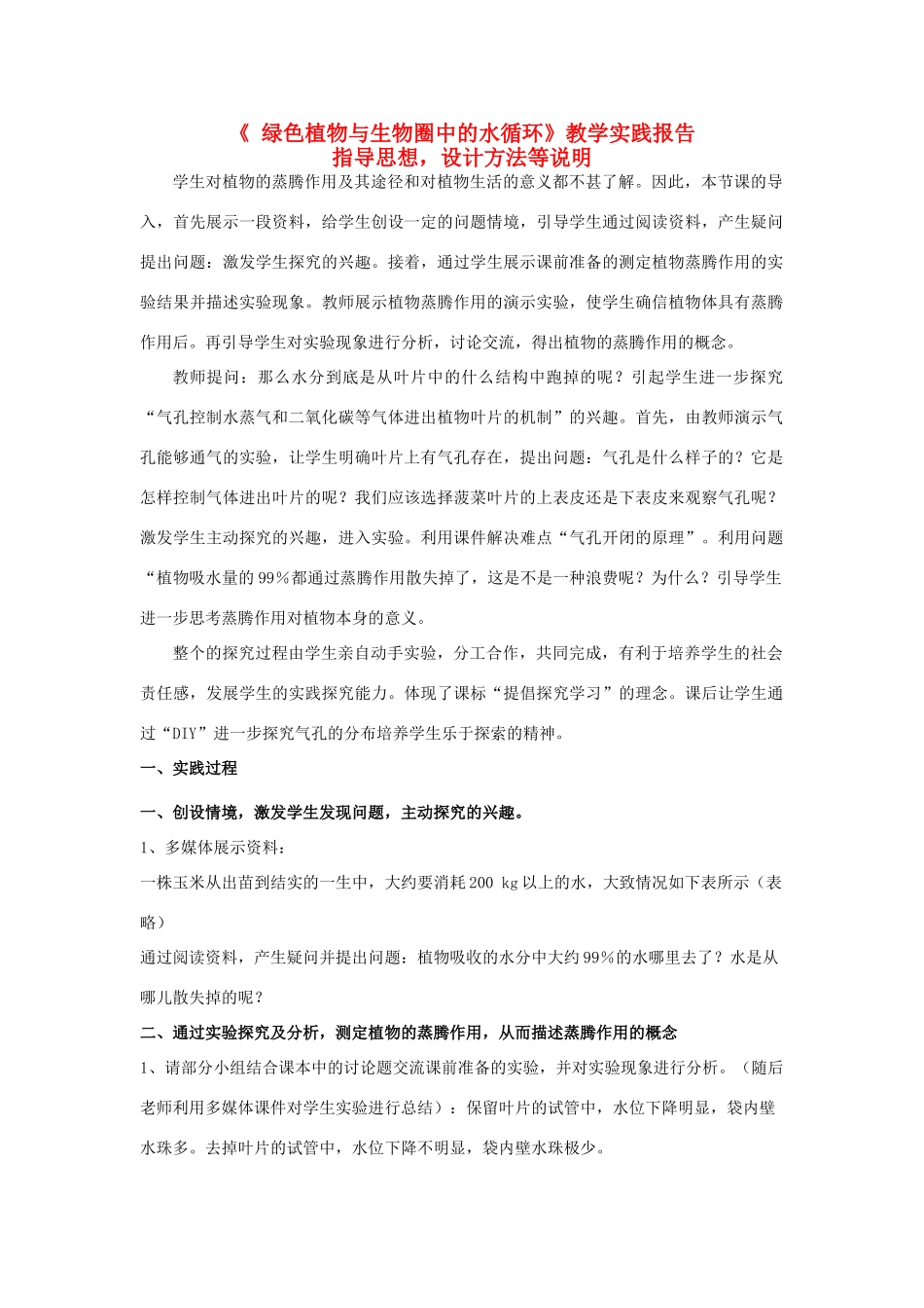 江苏省镇江市八年级生物上册 《 绿色植物与生物圈中的水循环》教学实践报告_第1页