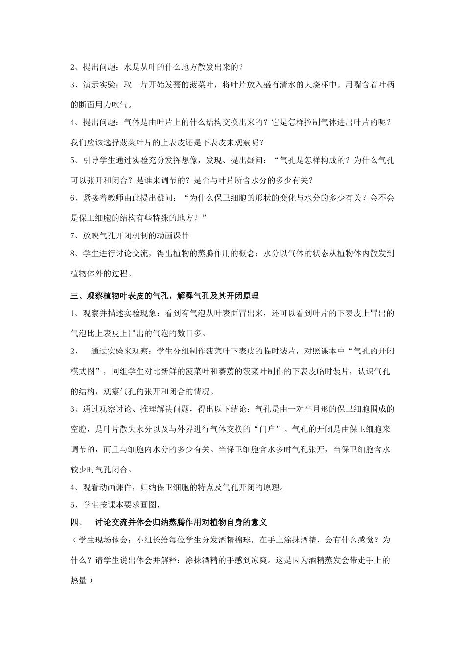 江苏省镇江市八年级生物上册 《 绿色植物与生物圈中的水循环》教学实践报告_第2页