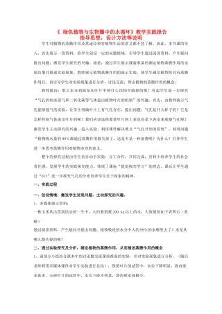 江苏省镇江市八年级生物上册 《 绿色植物与生物圈中的水循环》教学实践报告