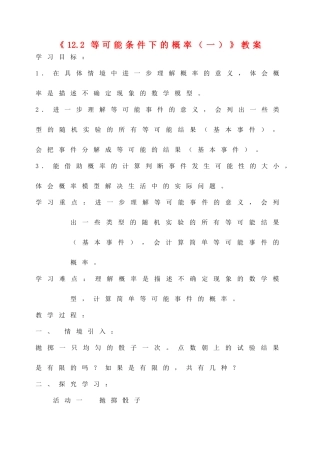 江苏省洪泽外国语中学八年级数学下册《12.2 等可能条件下的概率（一）》教案 苏科版