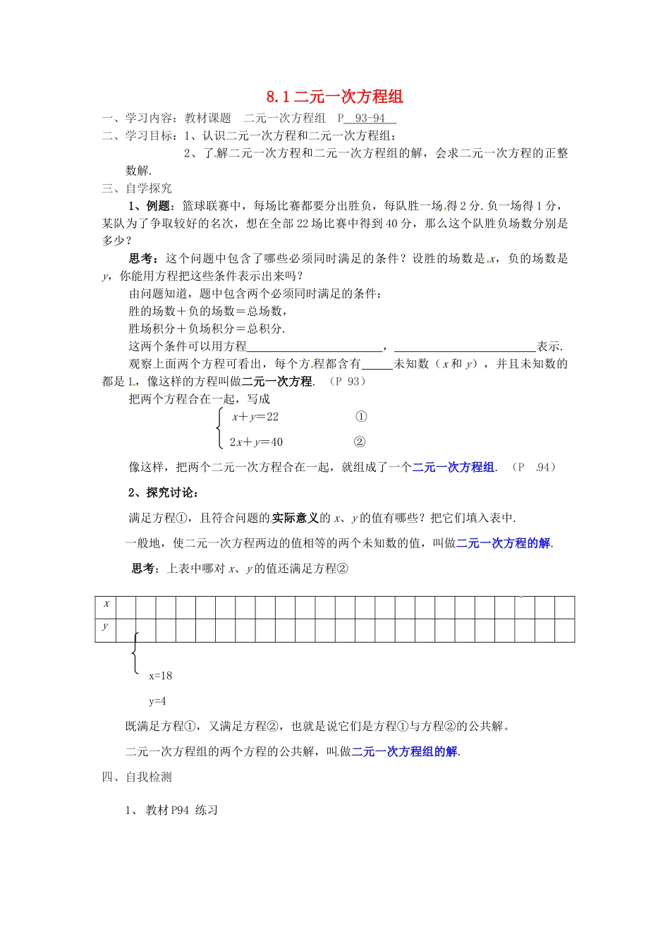 湖北省北大附中武汉为明实验学校七年级数学下册 8.1 二元一次方程组导学案1（无答案）（新版）新人教版_第1页