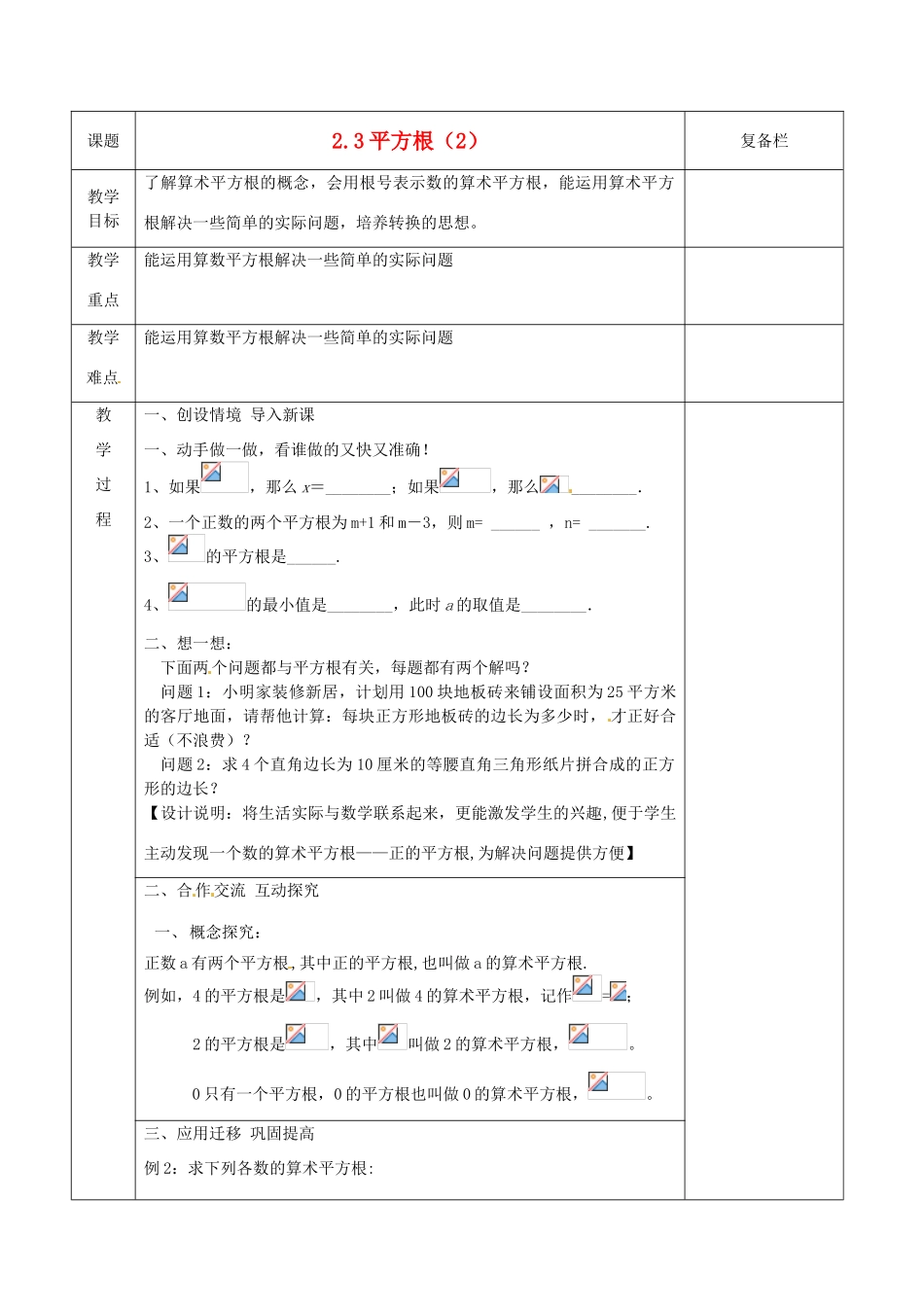 江苏省连云港市八年级数学《2.3 平方根》教案2_第1页
