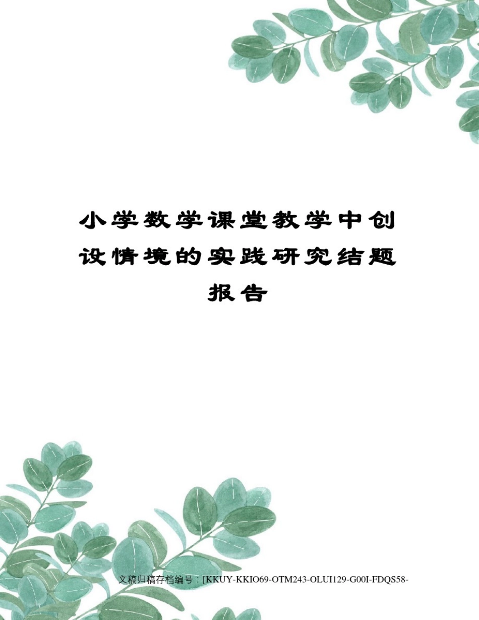 小学数学课堂教学中创设情境的实践研究结题报告(终审稿)_第1页