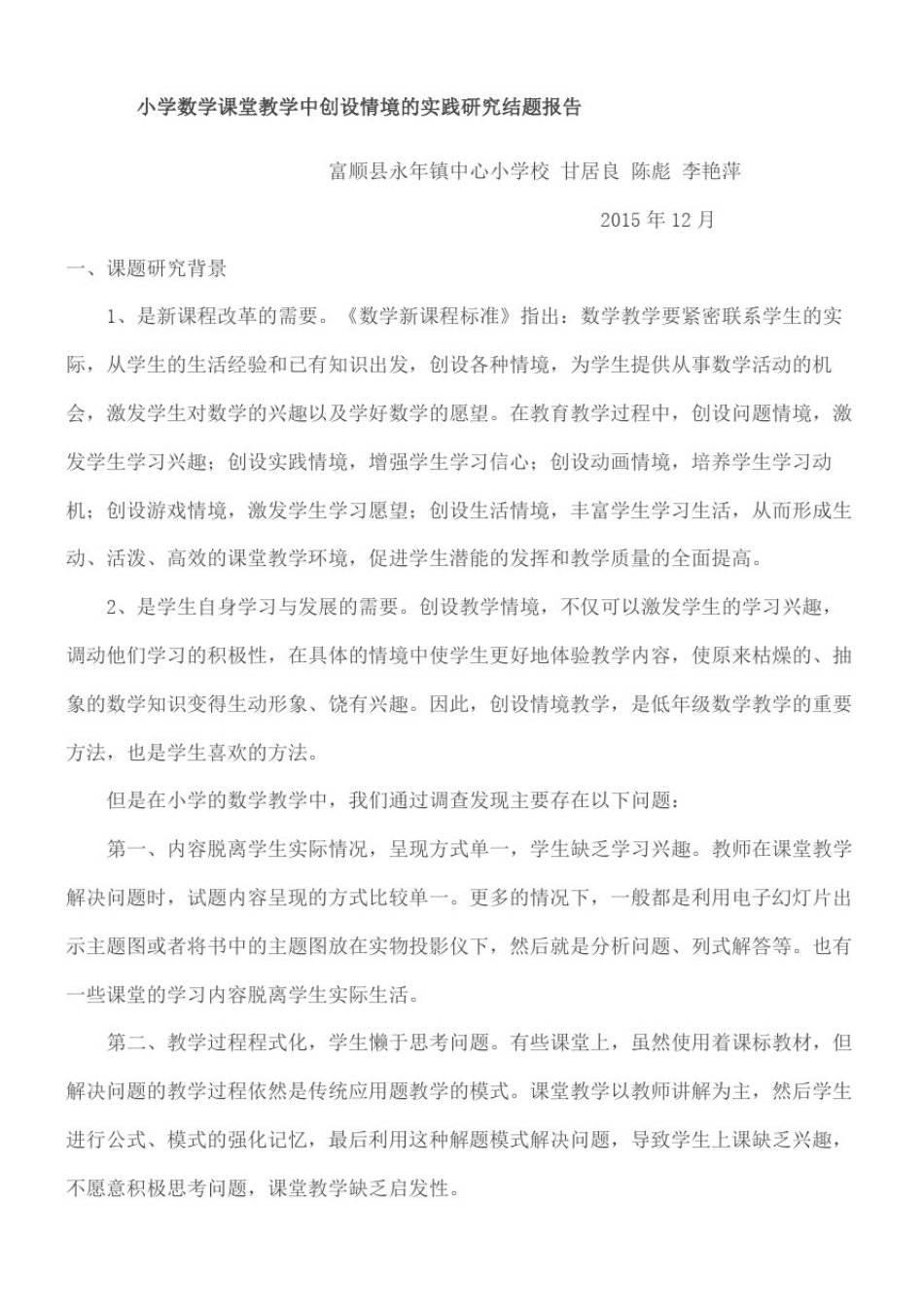 小学数学课堂教学中创设情境的实践研究结题报告(终审稿)_第2页
