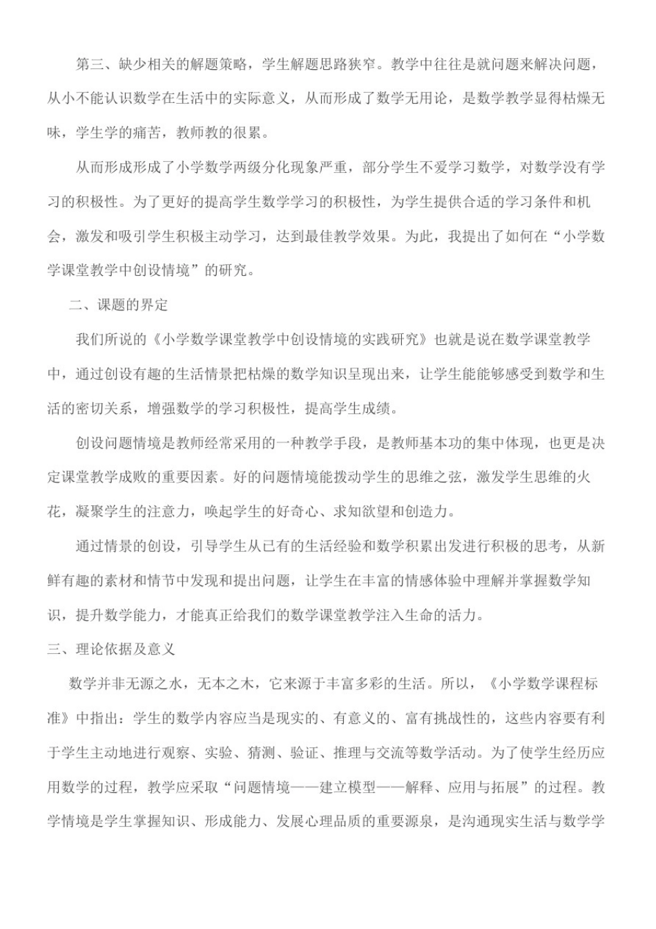 小学数学课堂教学中创设情境的实践研究结题报告(终审稿)_第3页