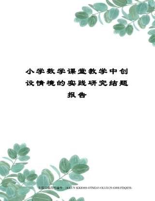 小学数学课堂教学中创设情境的实践研究结题报告(终审稿)