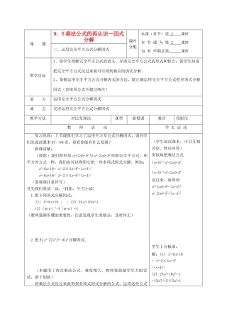 江苏省淮安市开明中学七年级数学下册 9.5《乘法公式的再认识—因式分解》（2运用完全平方公式分解因式）教案 苏科版