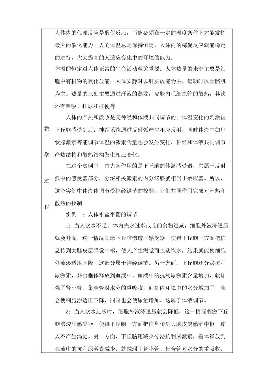 高中生物神经调节与体液调节的关系教案 新课标 人教版 必修3_第3页