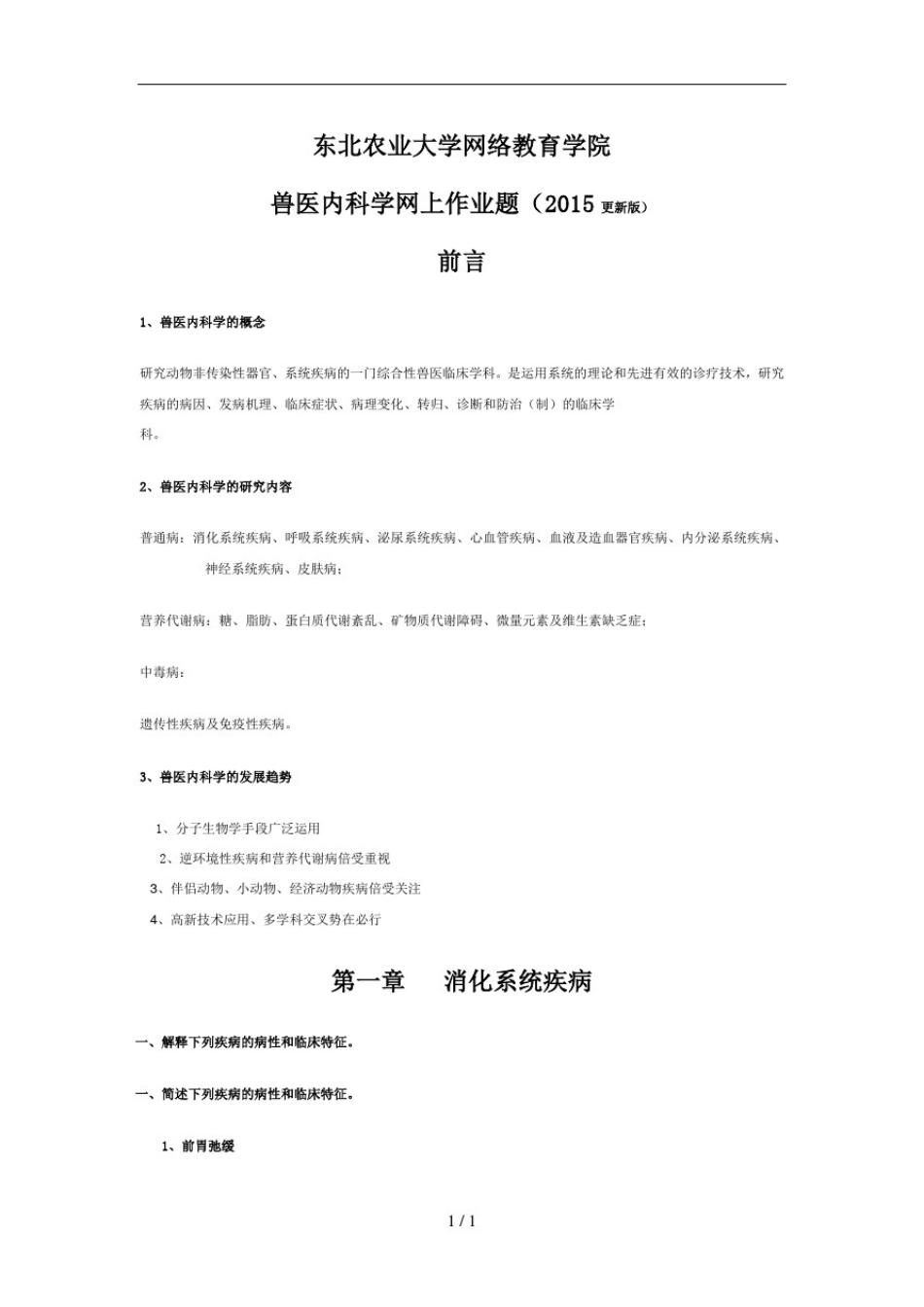 兽医内科学网上作业题_第1页