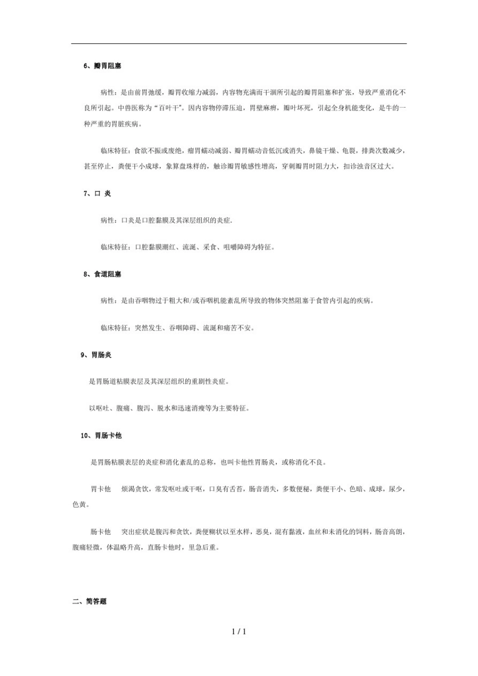 兽医内科学网上作业题_第3页