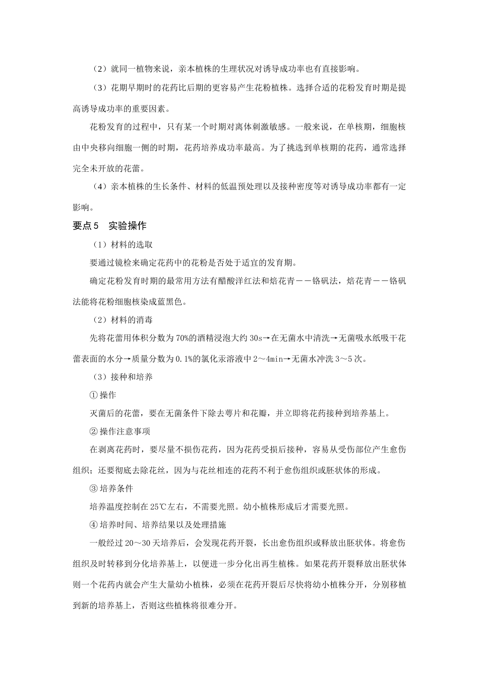 高中生物《月季的花药培养》教案1 新人教版选修1_第2页