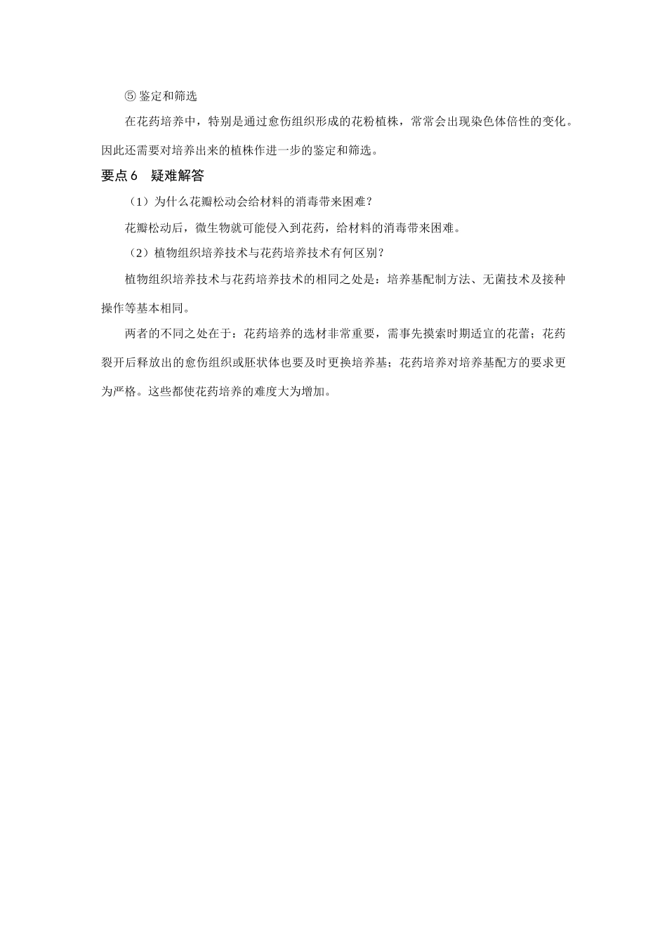 高中生物《月季的花药培养》教案1 新人教版选修1_第3页