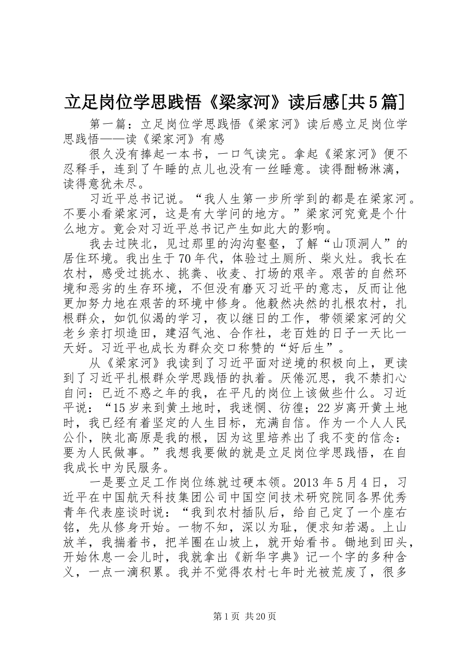 立足岗位学思践悟《梁家河》读后感[共5篇]_第1页