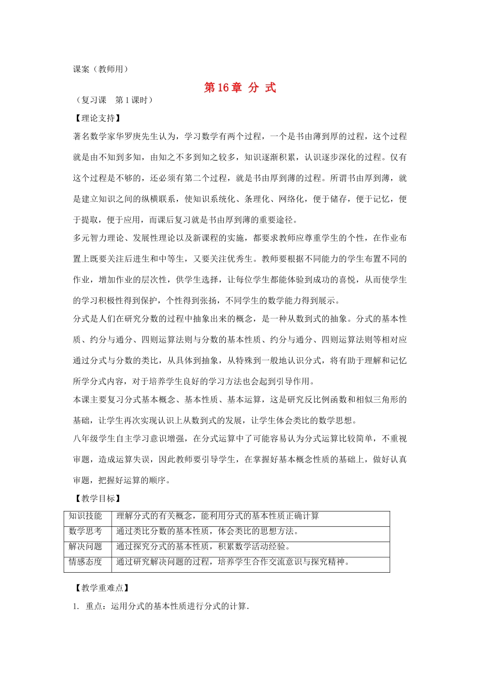 八年级数学下学期期中复习《第16章 分式复习（第1课时）》课案（教师用） 新人教版_第1页